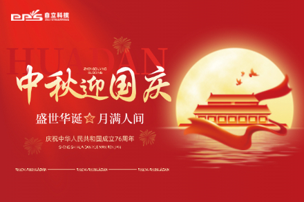 自立 | 月满华诞，山河锦绣，自立科技恭祝您中秋国庆双节快乐！