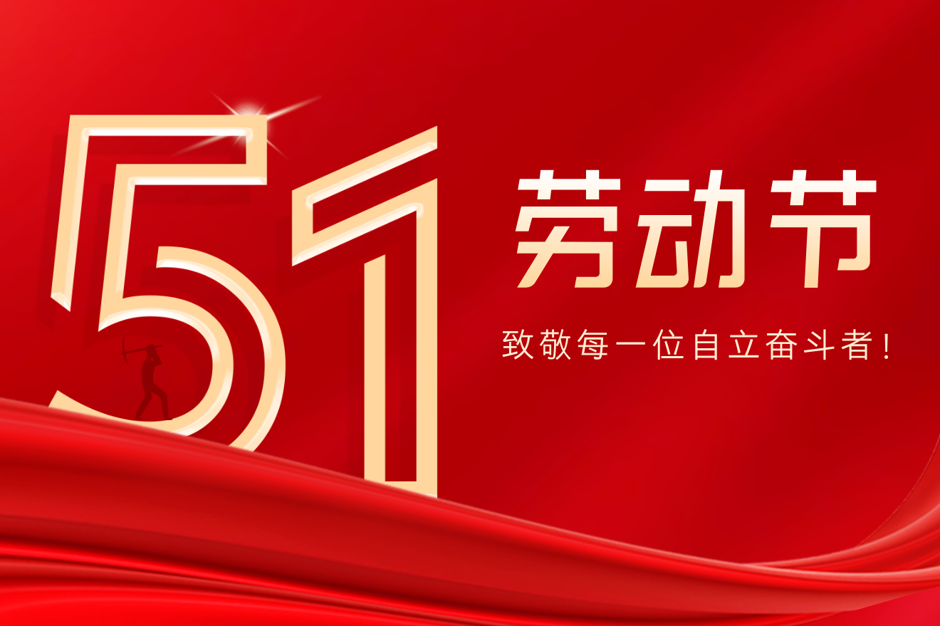 自立 | 五一劳动节｜平凡而伟大！致敬每一位自立奋斗者！